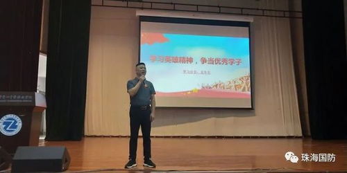 學(xué)習(xí)英雄精神,爭做優(yōu)秀學(xué)子 珠海市第一中等職業(yè)學(xué)校開辦國防教育宣講活動(dòng)